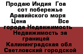 Продаю Индия, Гоа 100 сот побережье Аравийского моря › Цена ­ 1 700 000 - Все города Недвижимость » Недвижимость за границей   . Калининградская обл.,Светловский городской округ 